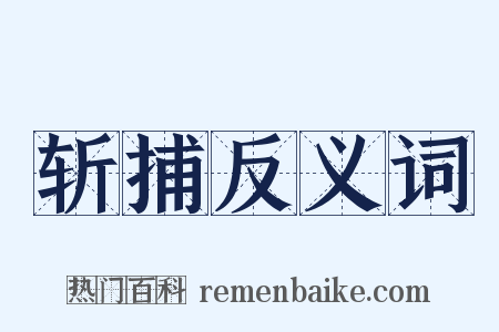 斩捕反义词是什么意思的图片